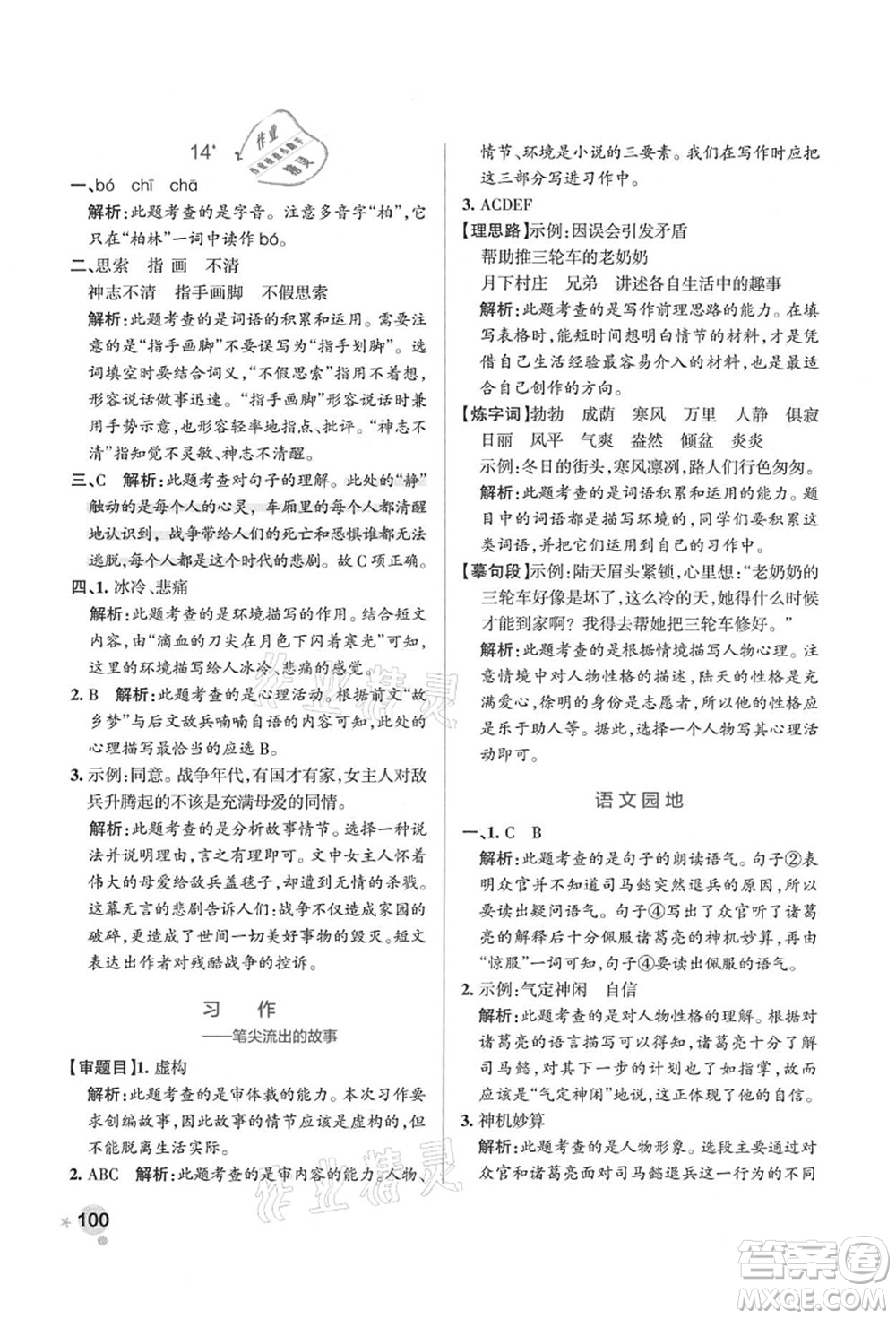 遼寧教育出版社2021秋季小學(xué)學(xué)霸作業(yè)本六年級語文上冊統(tǒng)編版答案