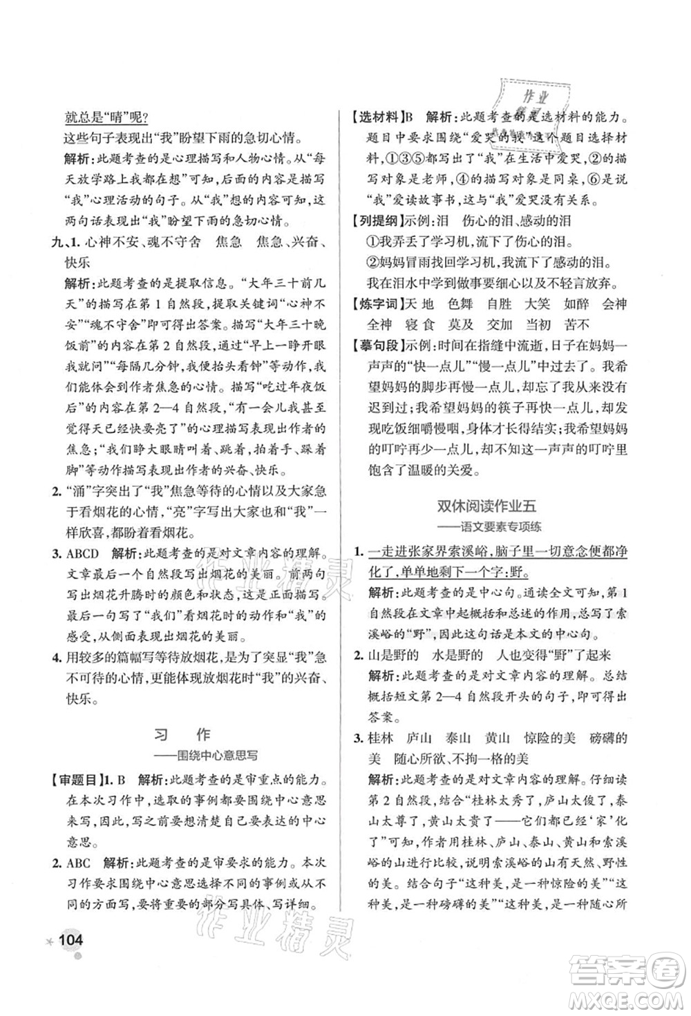 遼寧教育出版社2021秋季小學(xué)學(xué)霸作業(yè)本六年級語文上冊統(tǒng)編版答案