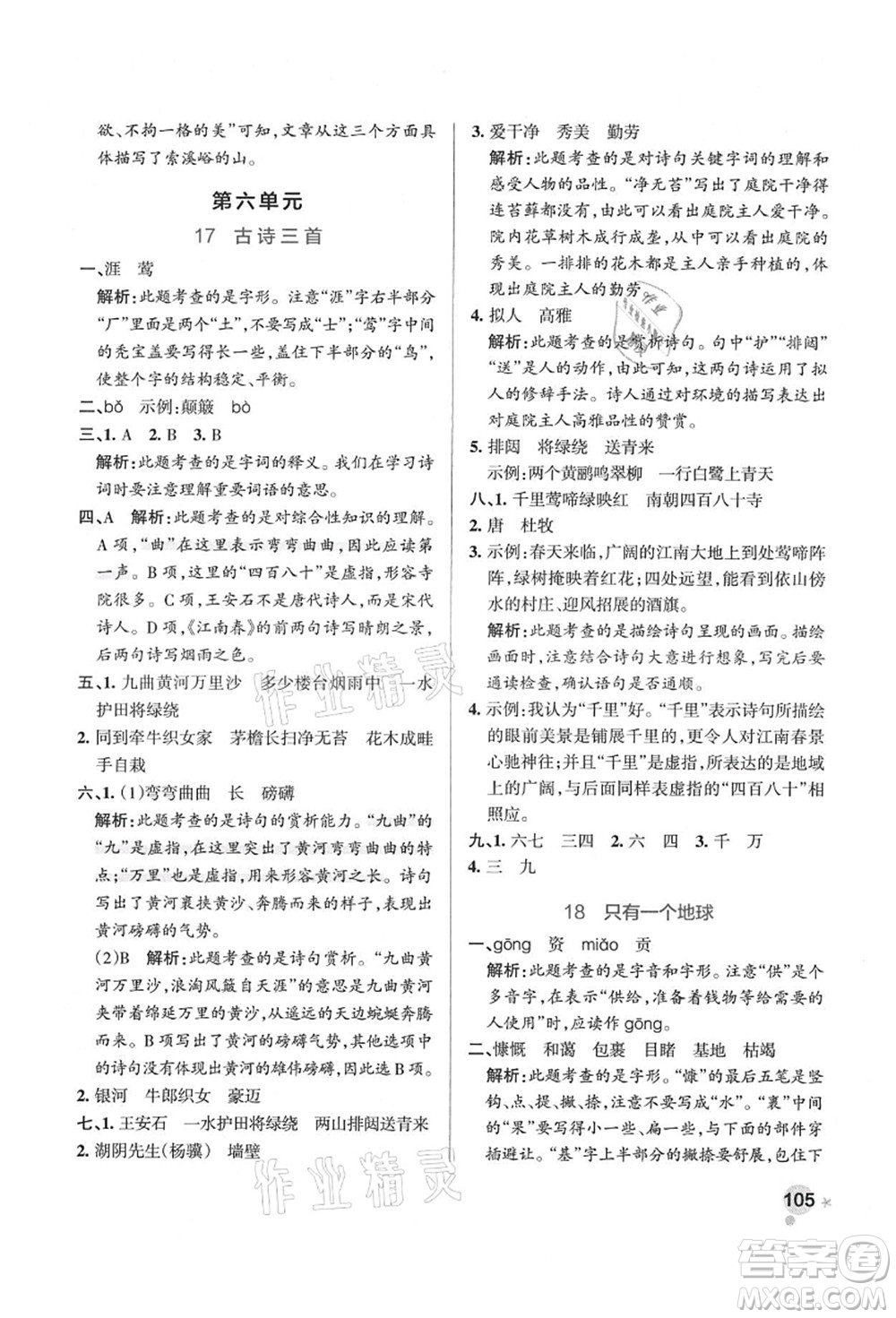 遼寧教育出版社2021秋季小學(xué)學(xué)霸作業(yè)本六年級語文上冊統(tǒng)編版答案