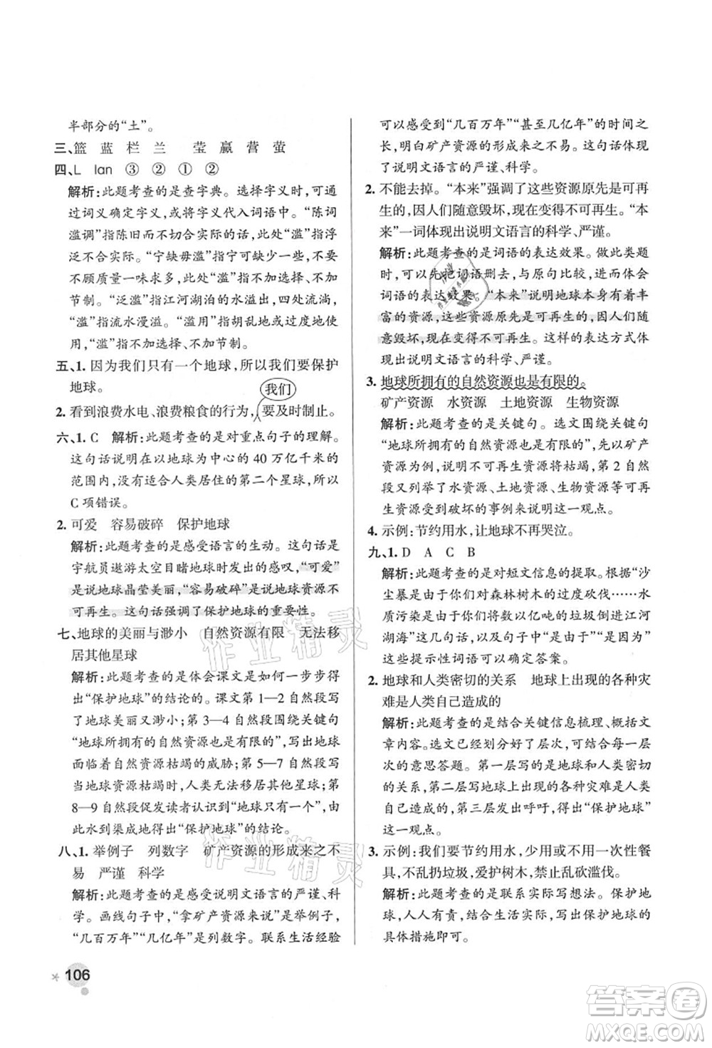 遼寧教育出版社2021秋季小學(xué)學(xué)霸作業(yè)本六年級語文上冊統(tǒng)編版答案