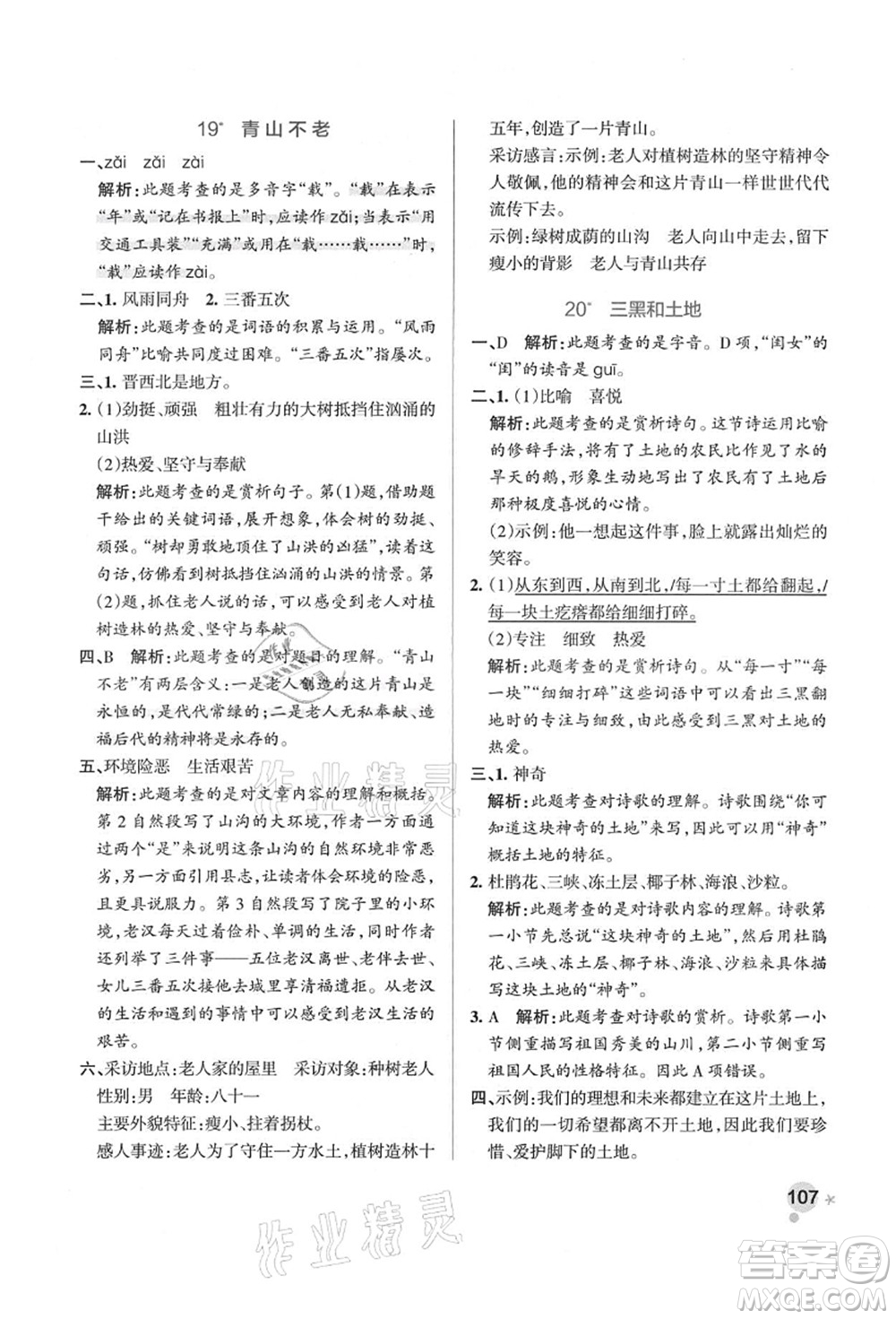 遼寧教育出版社2021秋季小學(xué)學(xué)霸作業(yè)本六年級語文上冊統(tǒng)編版答案