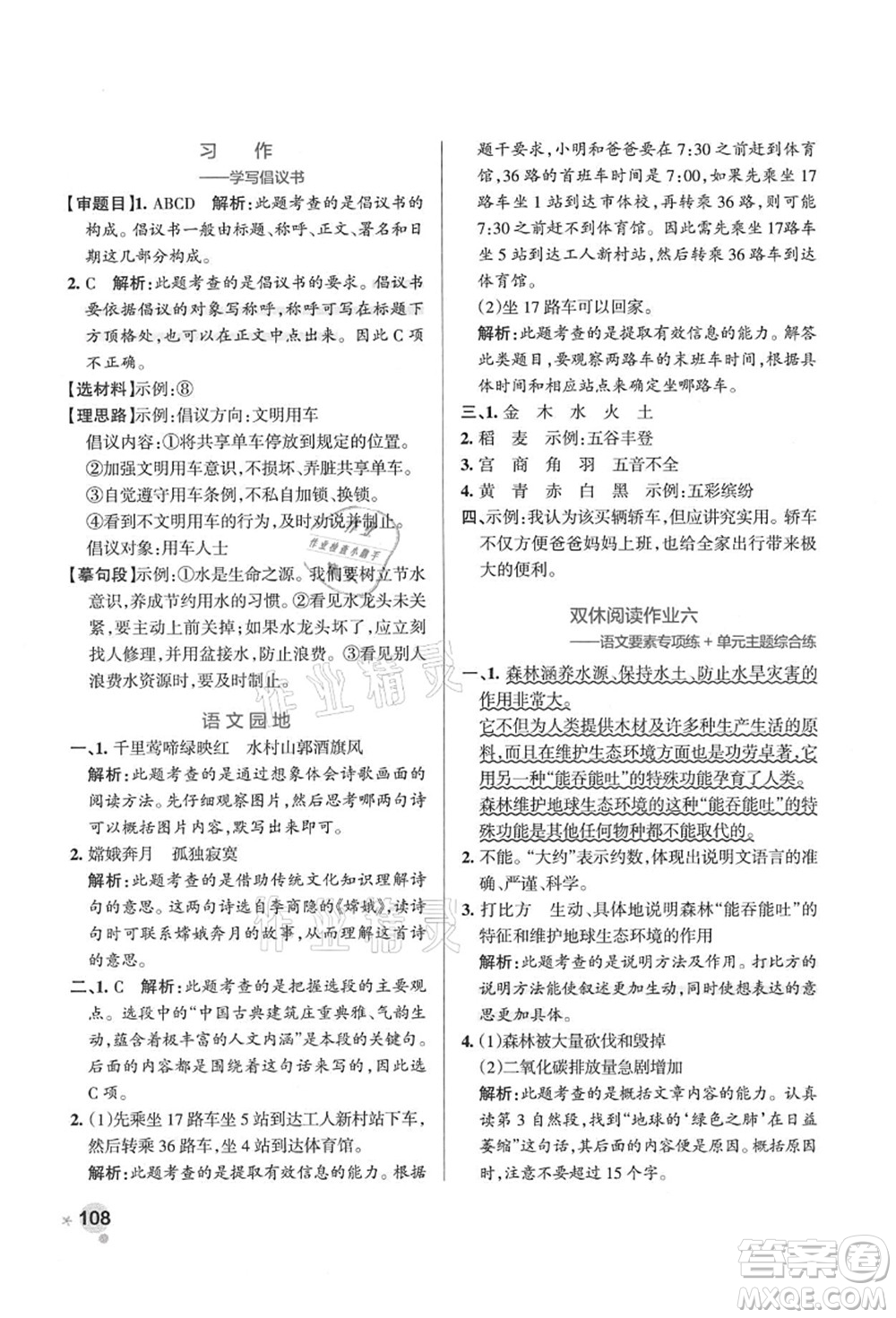 遼寧教育出版社2021秋季小學(xué)學(xué)霸作業(yè)本六年級語文上冊統(tǒng)編版答案