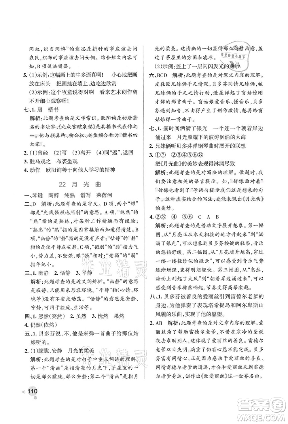 遼寧教育出版社2021秋季小學(xué)學(xué)霸作業(yè)本六年級語文上冊統(tǒng)編版答案