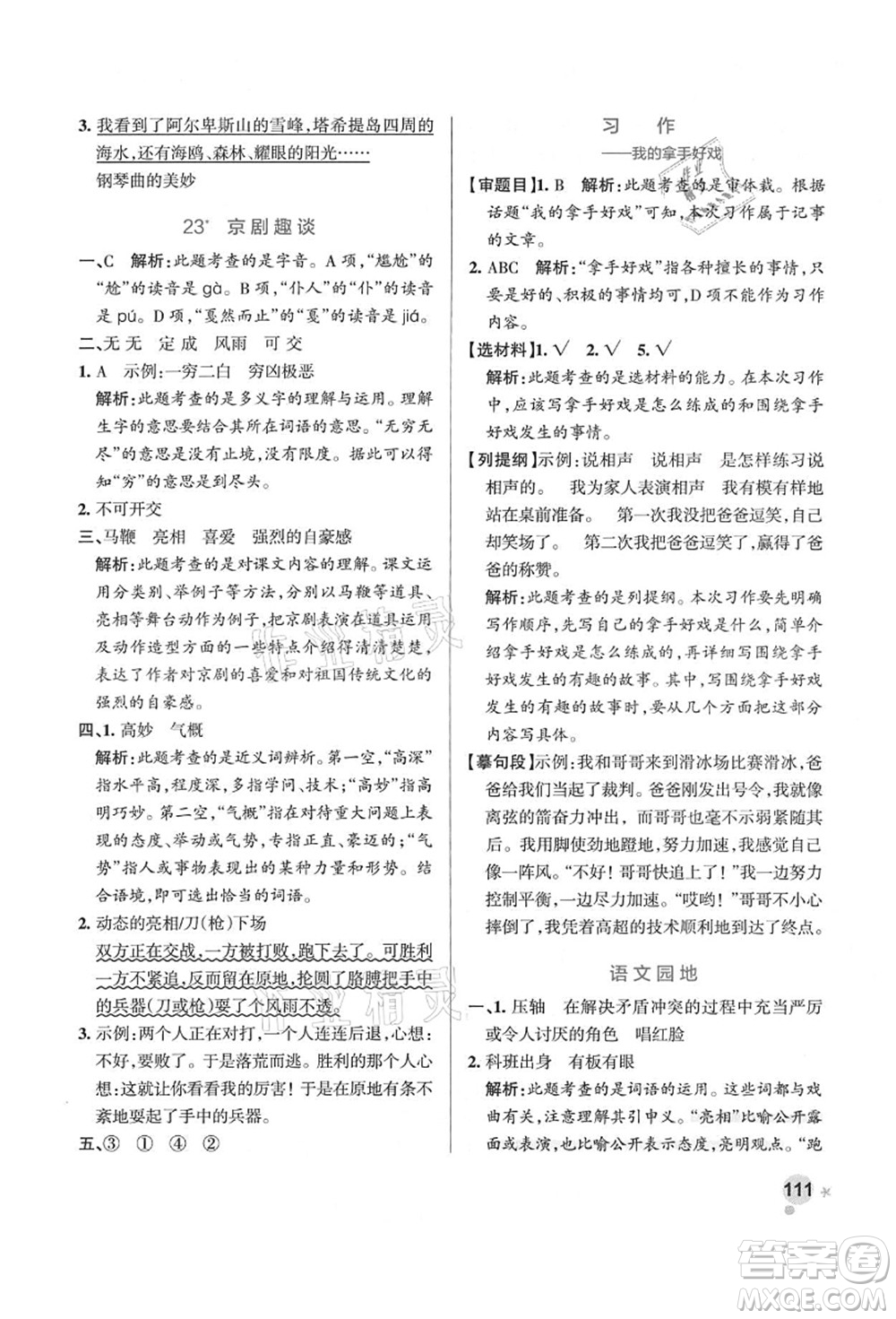 遼寧教育出版社2021秋季小學(xué)學(xué)霸作業(yè)本六年級語文上冊統(tǒng)編版答案