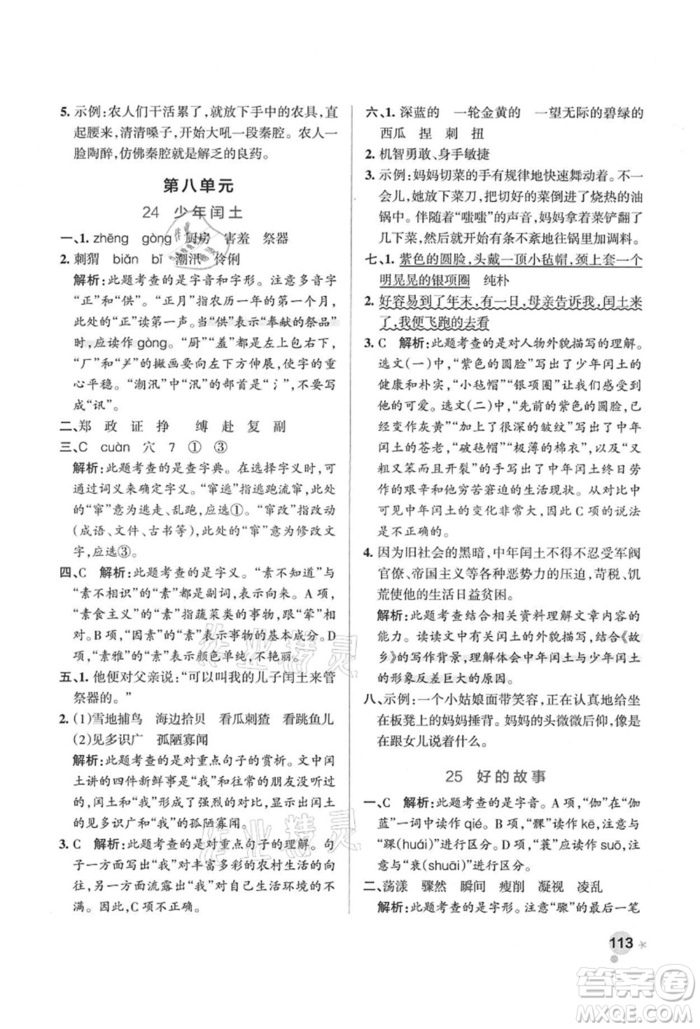 遼寧教育出版社2021秋季小學(xué)學(xué)霸作業(yè)本六年級語文上冊統(tǒng)編版答案