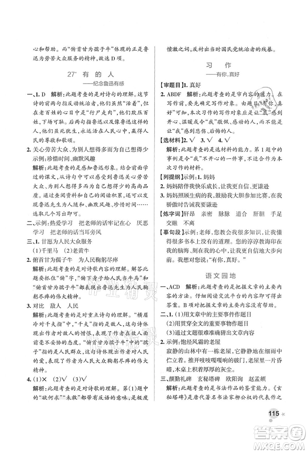 遼寧教育出版社2021秋季小學(xué)學(xué)霸作業(yè)本六年級語文上冊統(tǒng)編版答案