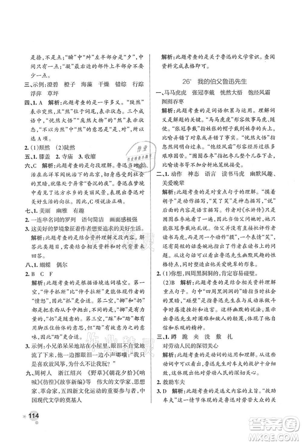 遼寧教育出版社2021秋季小學(xué)學(xué)霸作業(yè)本六年級語文上冊統(tǒng)編版答案