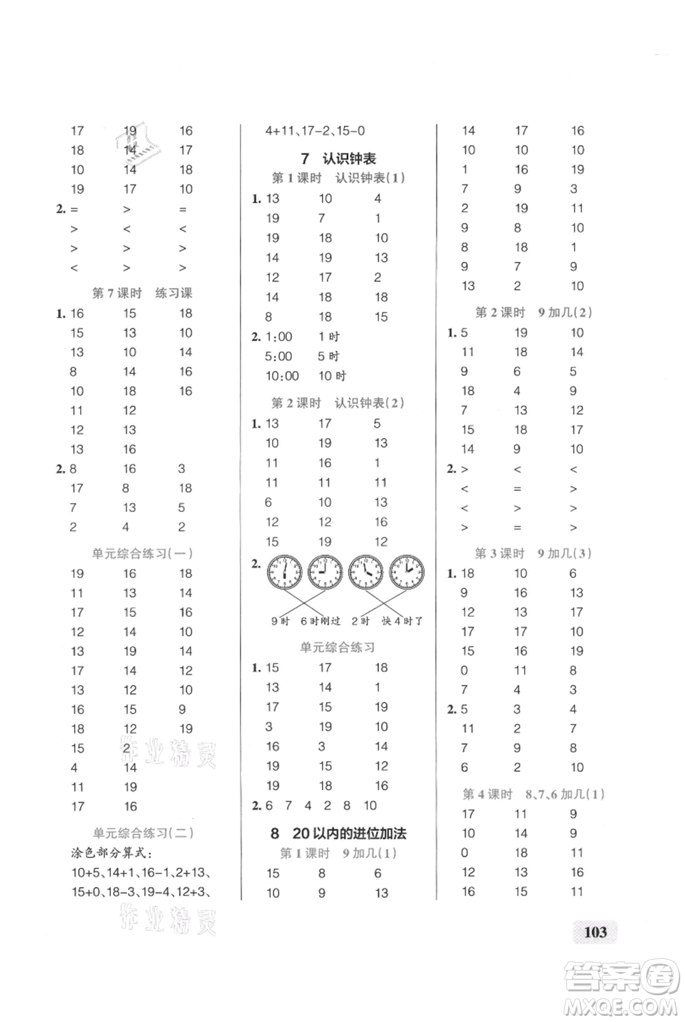 遼寧教育出版社2021小學(xué)學(xué)霸口算一年級上冊數(shù)學(xué)人教版參考答案