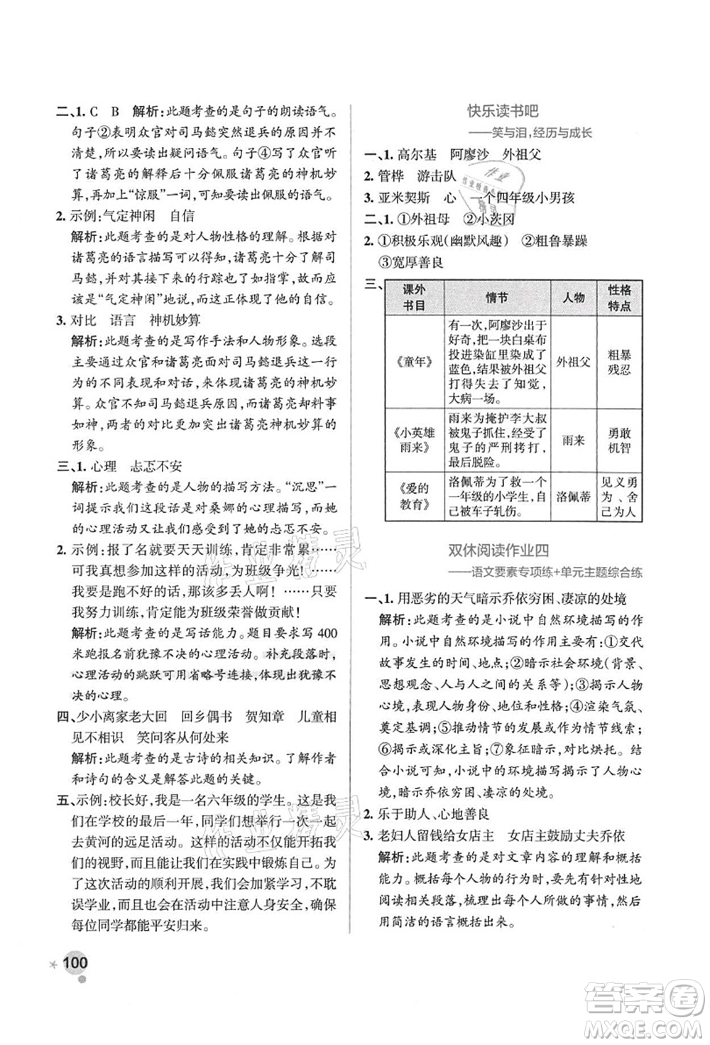 陜西師范大學(xué)出版總社有限公司2021秋季小學(xué)學(xué)霸作業(yè)本六年級語文上冊統(tǒng)編版廣東專版答案