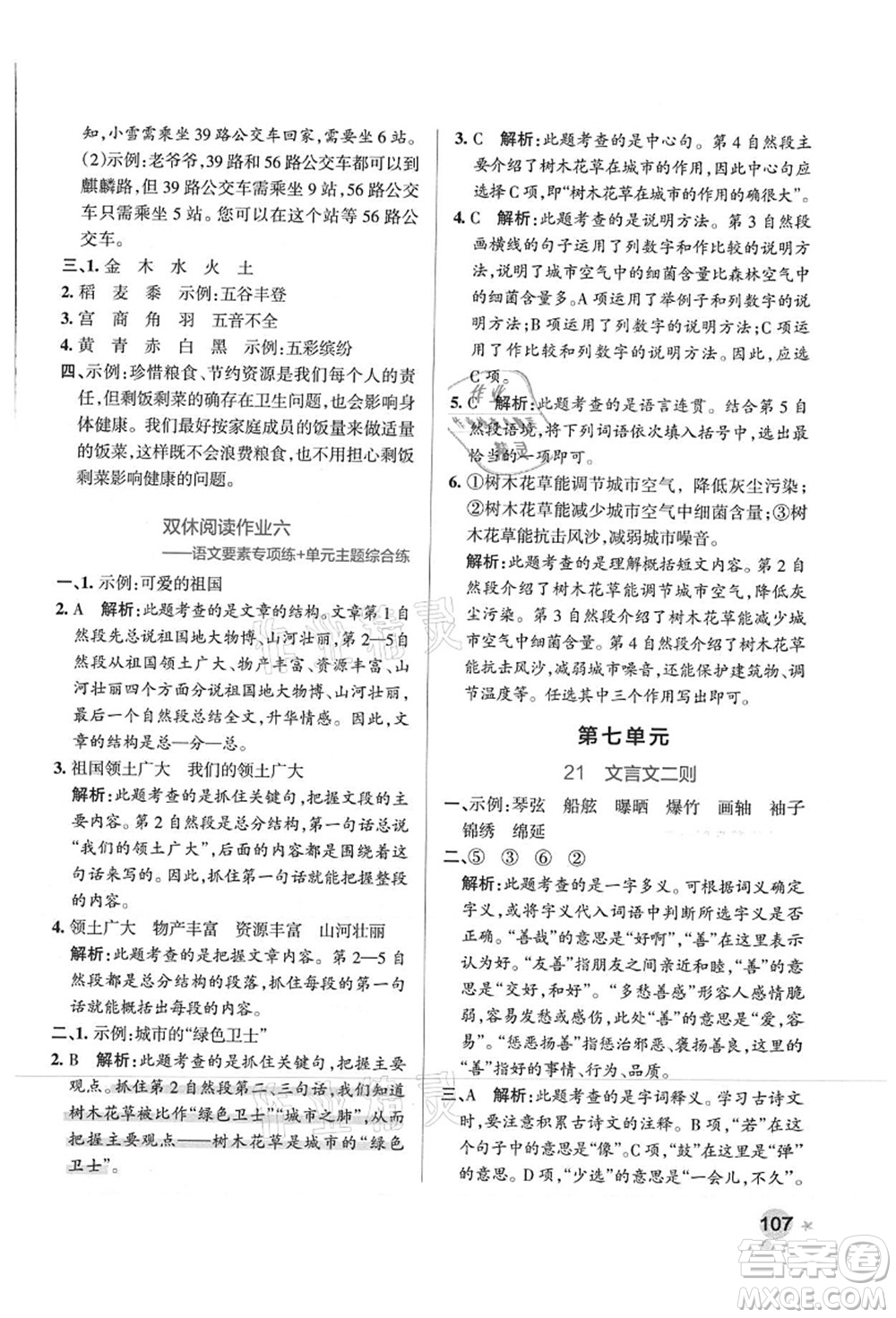 陜西師范大學(xué)出版總社有限公司2021秋季小學(xué)學(xué)霸作業(yè)本六年級語文上冊統(tǒng)編版廣東專版答案