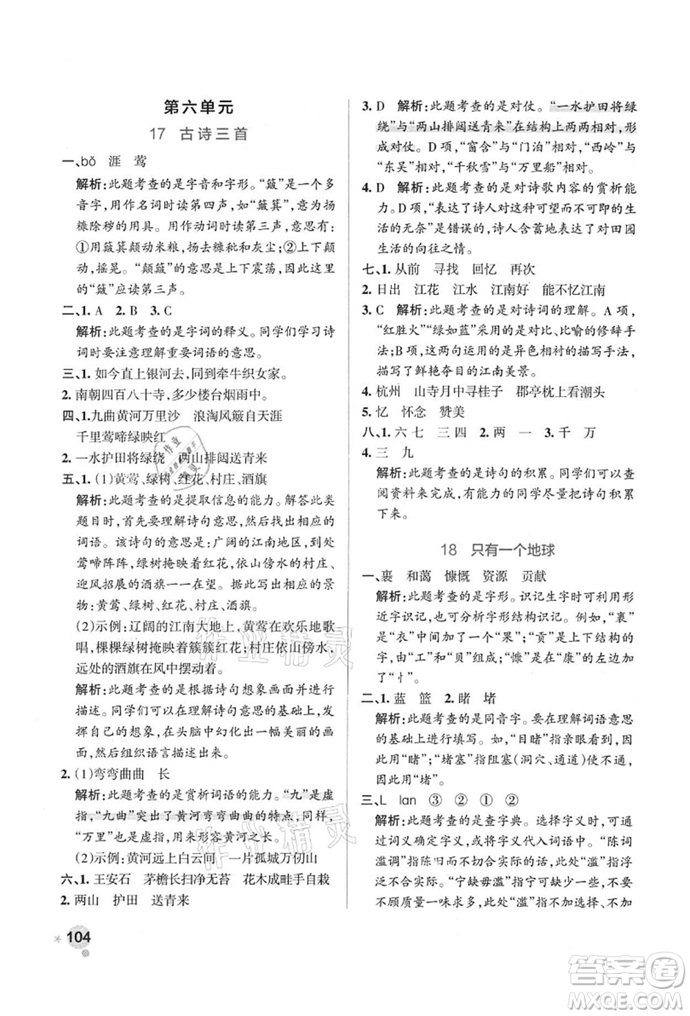 陜西師范大學(xué)出版總社有限公司2021秋季小學(xué)學(xué)霸作業(yè)本六年級語文上冊統(tǒng)編版廣東專版答案