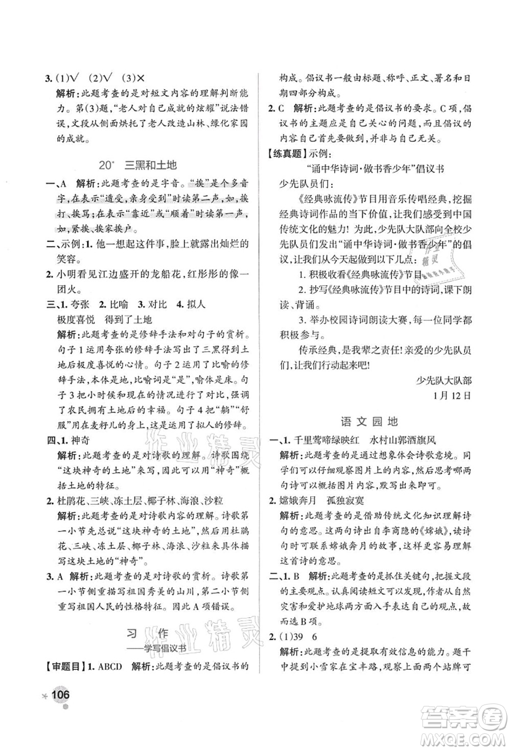 陜西師范大學(xué)出版總社有限公司2021秋季小學(xué)學(xué)霸作業(yè)本六年級語文上冊統(tǒng)編版廣東專版答案