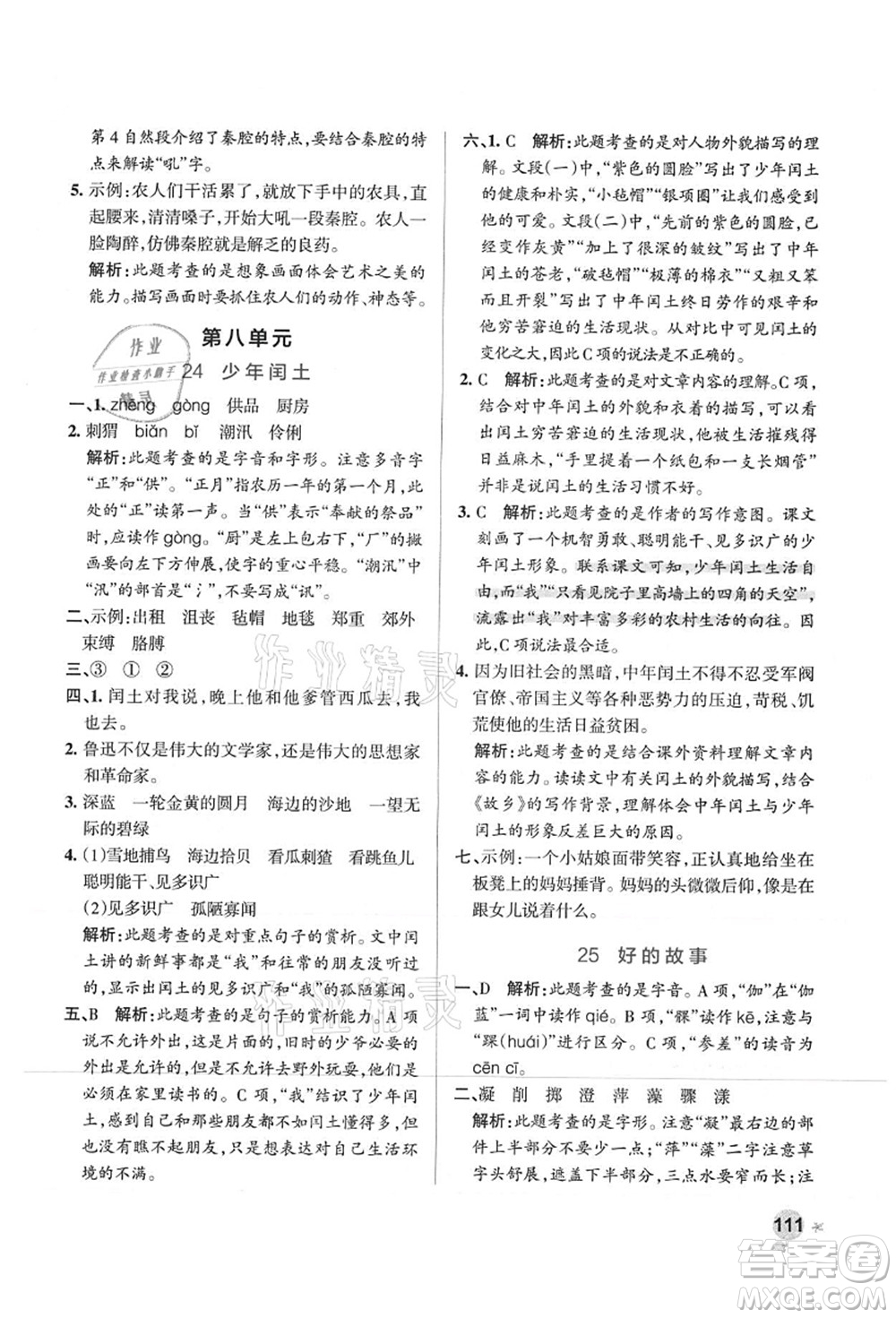 陜西師范大學(xué)出版總社有限公司2021秋季小學(xué)學(xué)霸作業(yè)本六年級語文上冊統(tǒng)編版廣東專版答案