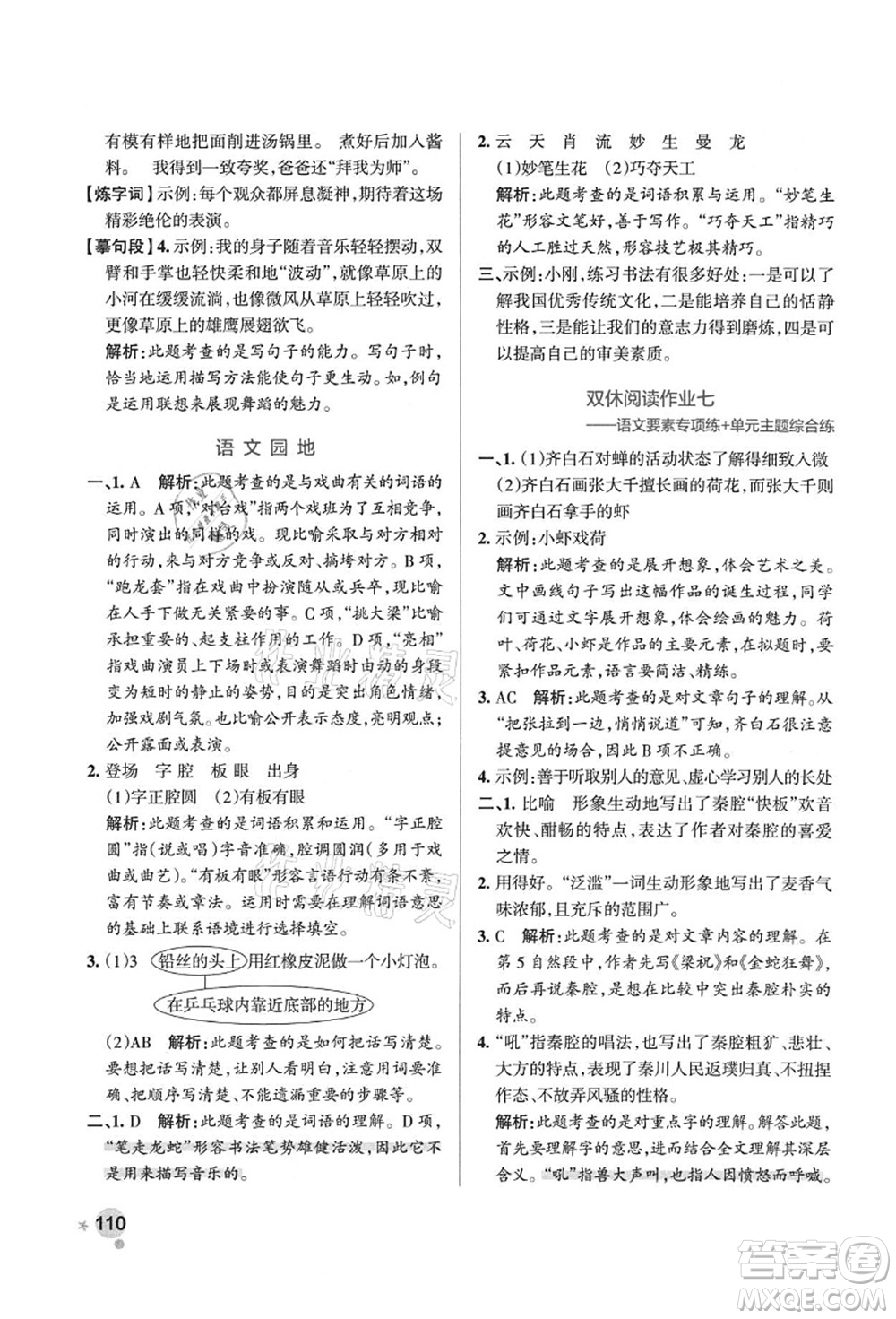 陜西師范大學(xué)出版總社有限公司2021秋季小學(xué)學(xué)霸作業(yè)本六年級語文上冊統(tǒng)編版廣東專版答案