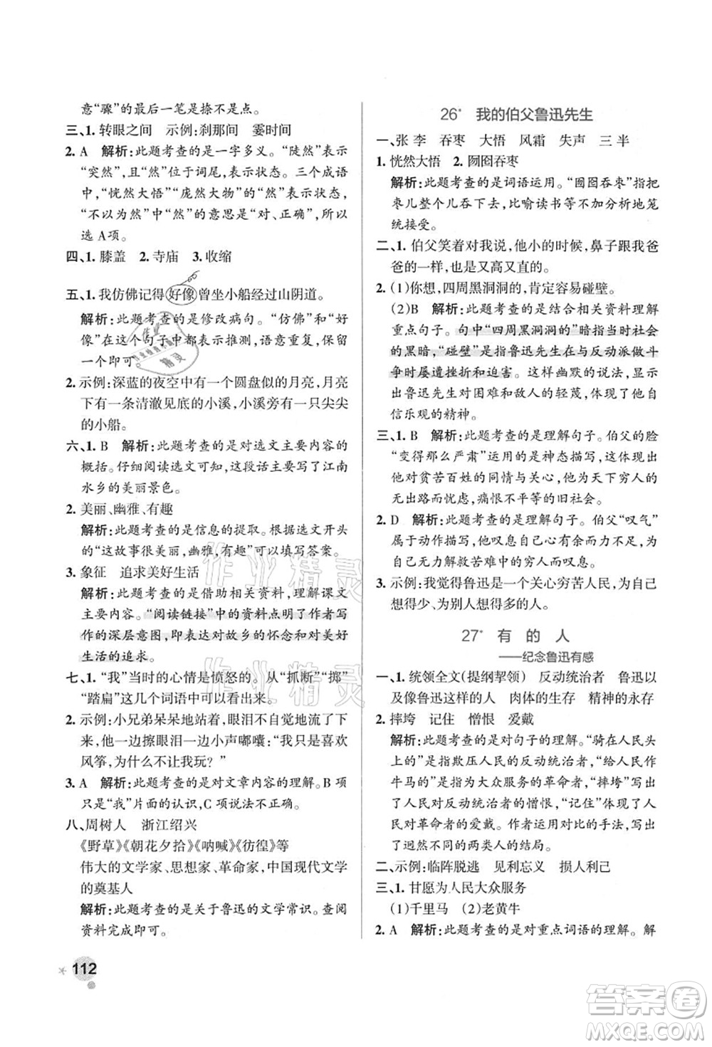 陜西師范大學(xué)出版總社有限公司2021秋季小學(xué)學(xué)霸作業(yè)本六年級語文上冊統(tǒng)編版廣東專版答案