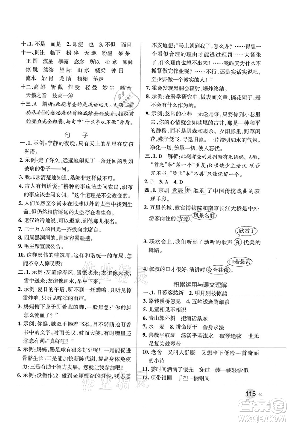 陜西師范大學(xué)出版總社有限公司2021秋季小學(xué)學(xué)霸作業(yè)本六年級語文上冊統(tǒng)編版廣東專版答案