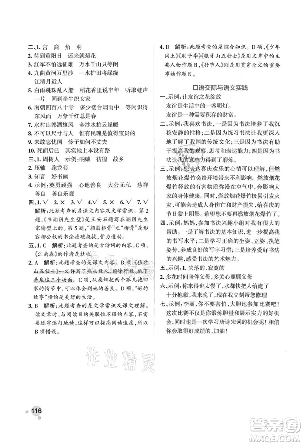 陜西師范大學(xué)出版總社有限公司2021秋季小學(xué)學(xué)霸作業(yè)本六年級語文上冊統(tǒng)編版廣東專版答案