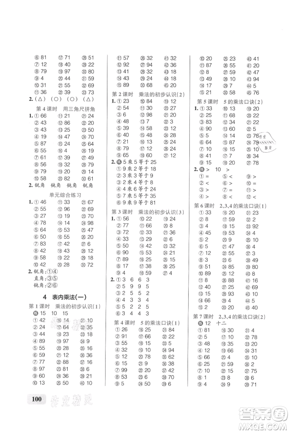 遼寧教育出版社2021小學(xué)學(xué)霸口算二年級(jí)上冊(cè)數(shù)學(xué)人教版參考答案