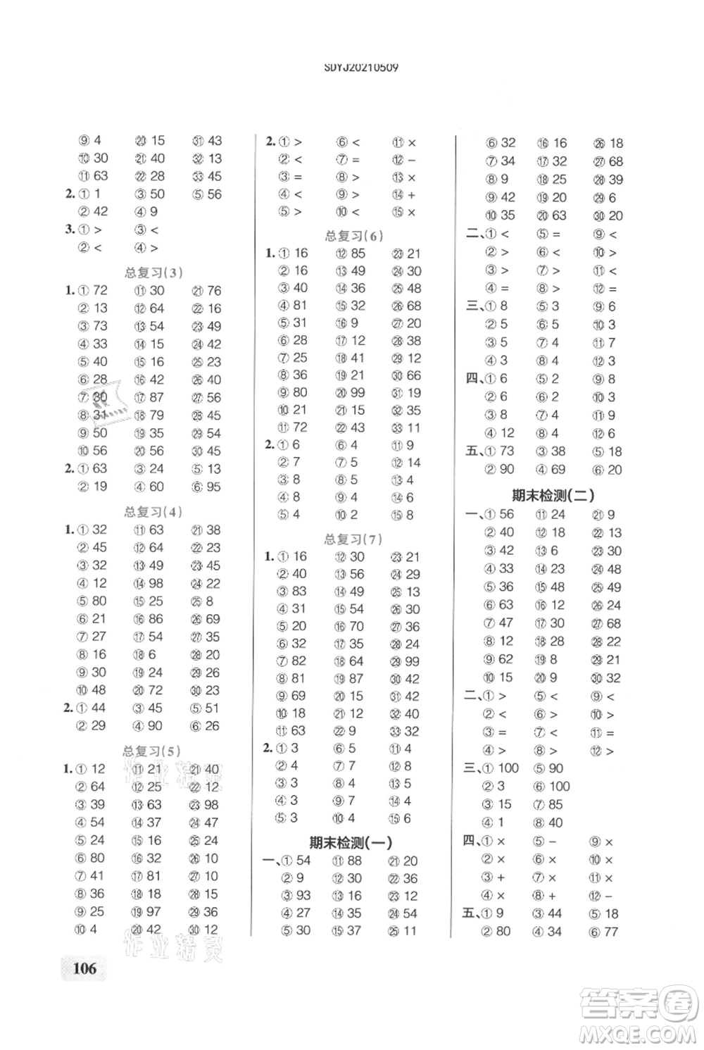 遼寧教育出版社2021小學(xué)學(xué)霸口算二年級(jí)上冊(cè)數(shù)學(xué)人教版參考答案