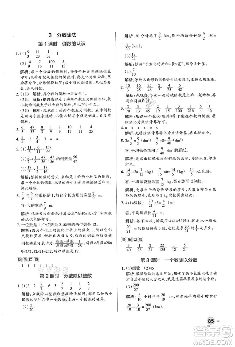 陜西師范大學(xué)出版總社有限公司2021秋季小學(xué)學(xué)霸作業(yè)本六年級數(shù)學(xué)上冊RJ人教版廣東專版答案