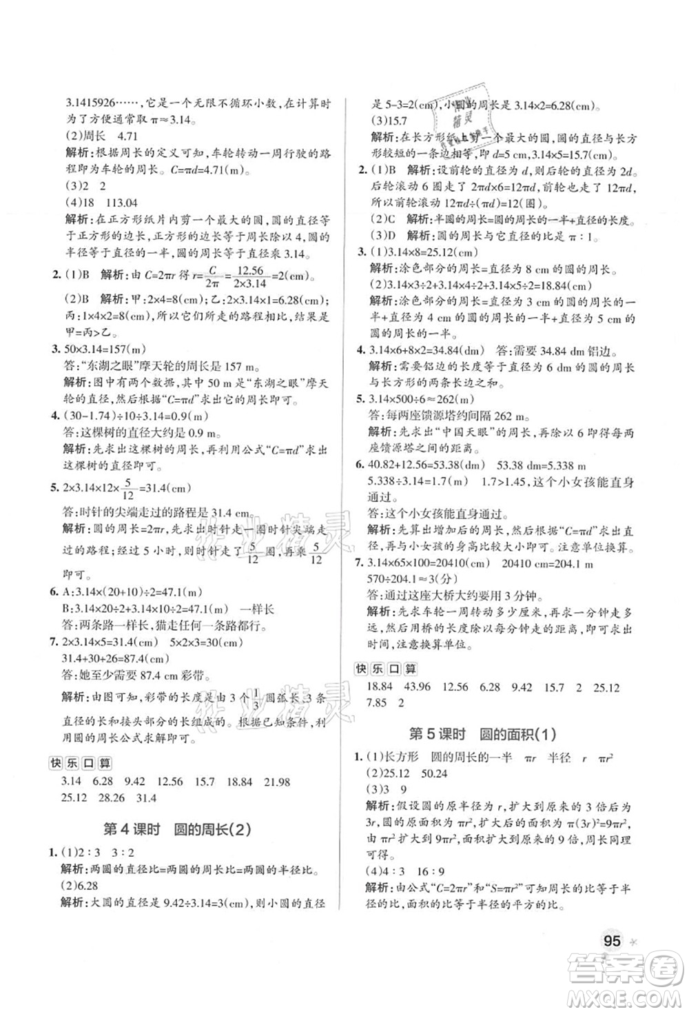 陜西師范大學(xué)出版總社有限公司2021秋季小學(xué)學(xué)霸作業(yè)本六年級數(shù)學(xué)上冊RJ人教版廣東專版答案