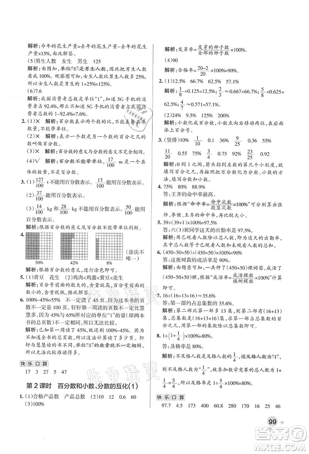 陜西師范大學(xué)出版總社有限公司2021秋季小學(xué)學(xué)霸作業(yè)本六年級數(shù)學(xué)上冊RJ人教版廣東專版答案