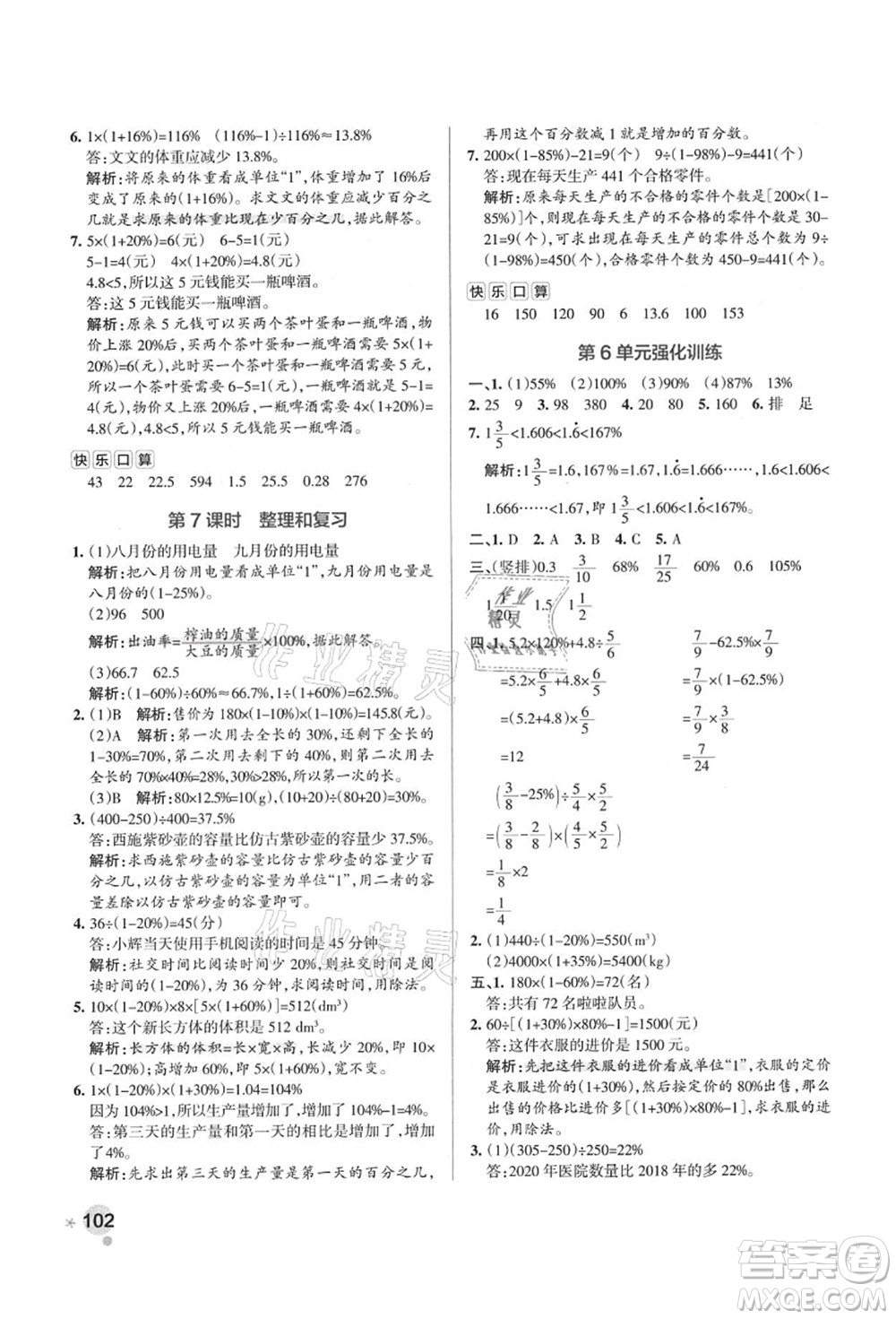 陜西師范大學(xué)出版總社有限公司2021秋季小學(xué)學(xué)霸作業(yè)本六年級數(shù)學(xué)上冊RJ人教版廣東專版答案