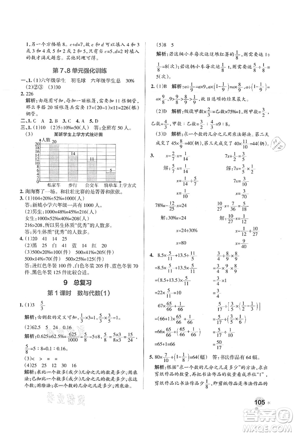 陜西師范大學(xué)出版總社有限公司2021秋季小學(xué)學(xué)霸作業(yè)本六年級數(shù)學(xué)上冊RJ人教版廣東專版答案