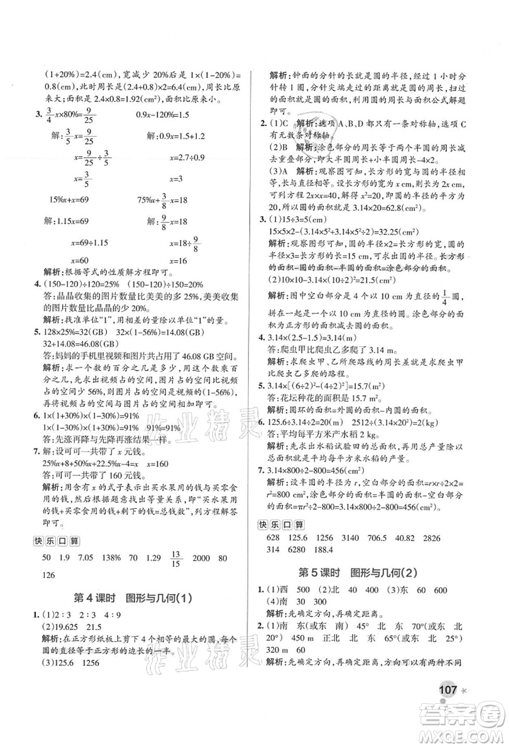 陜西師范大學(xué)出版總社有限公司2021秋季小學(xué)學(xué)霸作業(yè)本六年級數(shù)學(xué)上冊RJ人教版廣東專版答案