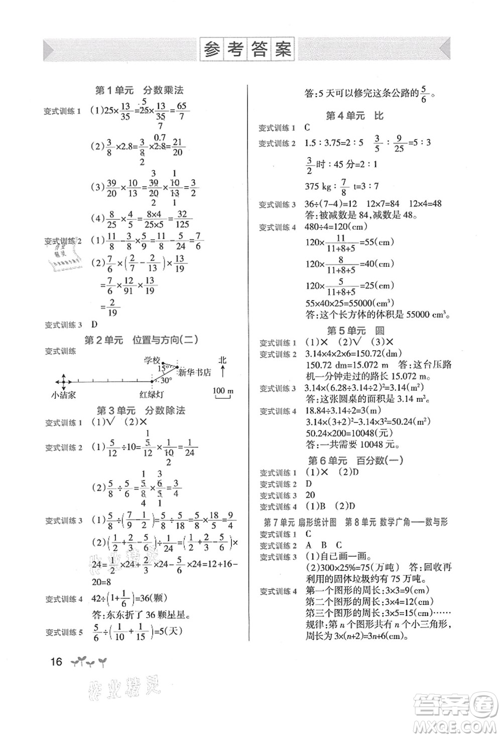 陜西師范大學(xué)出版總社有限公司2021秋季小學(xué)學(xué)霸作業(yè)本六年級數(shù)學(xué)上冊RJ人教版廣東專版答案