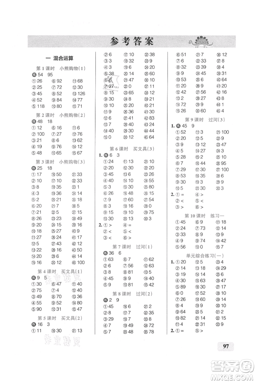 遼寧教育出版社2021小學學霸口算三年級上冊數學北師大版參考答案