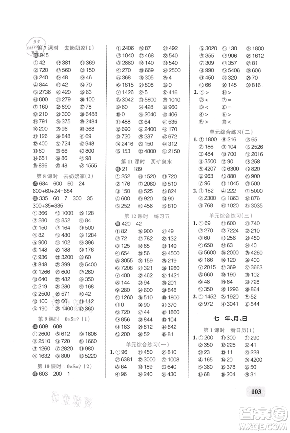 遼寧教育出版社2021小學學霸口算三年級上冊數學北師大版參考答案