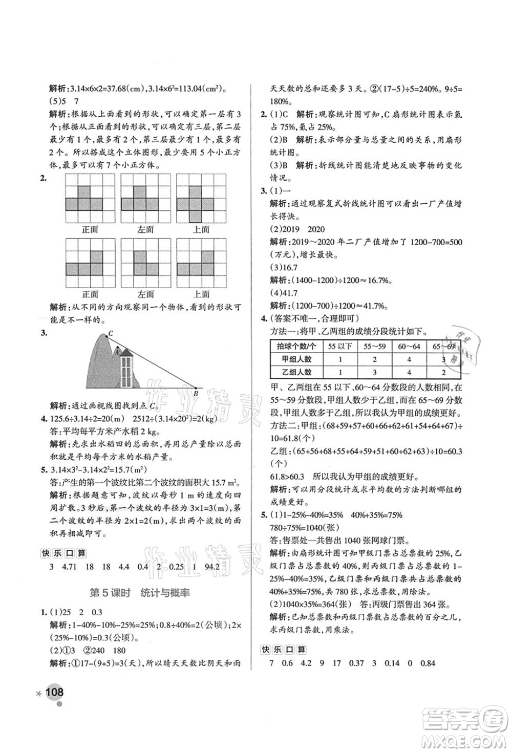 遼寧教育出版社2021秋季小學(xué)學(xué)霸作業(yè)本六年級數(shù)學(xué)上冊BS北師大版答案