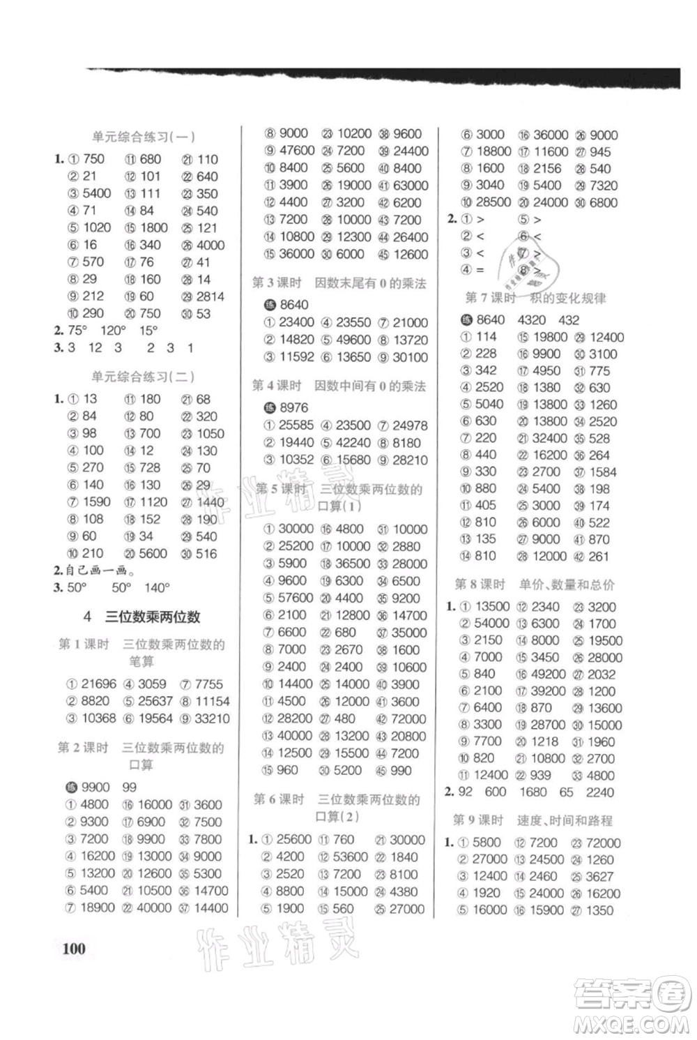 遼寧教育出版社2021小學學霸口算四年級上冊數(shù)學人教版參考答案