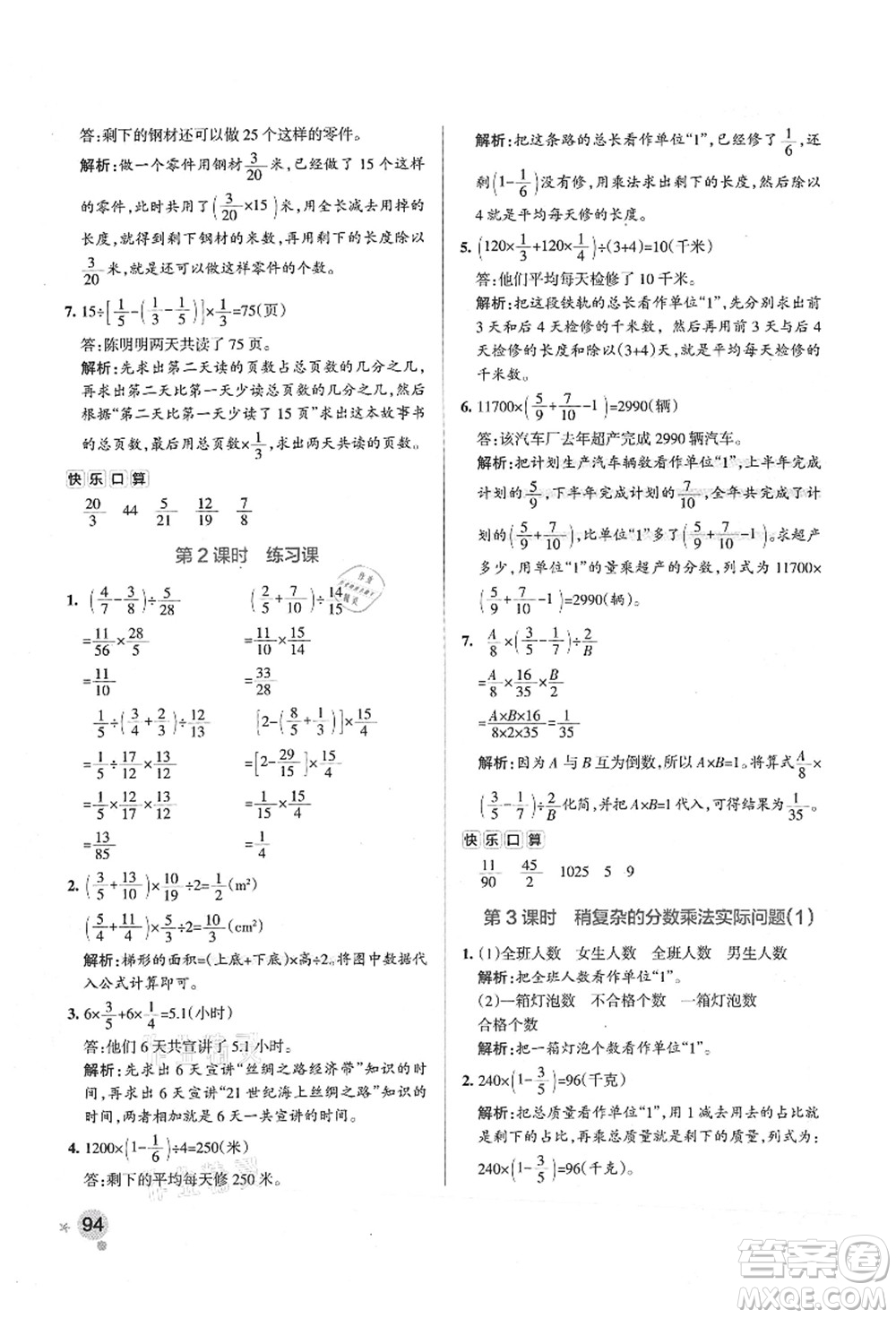 陜西師范大學(xué)出版總社有限公司2021秋季小學(xué)學(xué)霸作業(yè)本六年級數(shù)學(xué)上冊SJ蘇教版答案