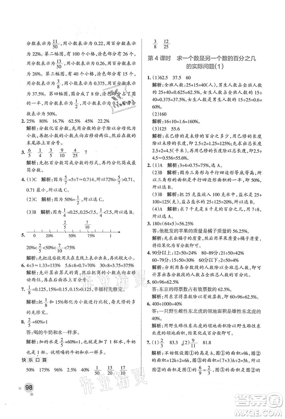 陜西師范大學(xué)出版總社有限公司2021秋季小學(xué)學(xué)霸作業(yè)本六年級數(shù)學(xué)上冊SJ蘇教版答案