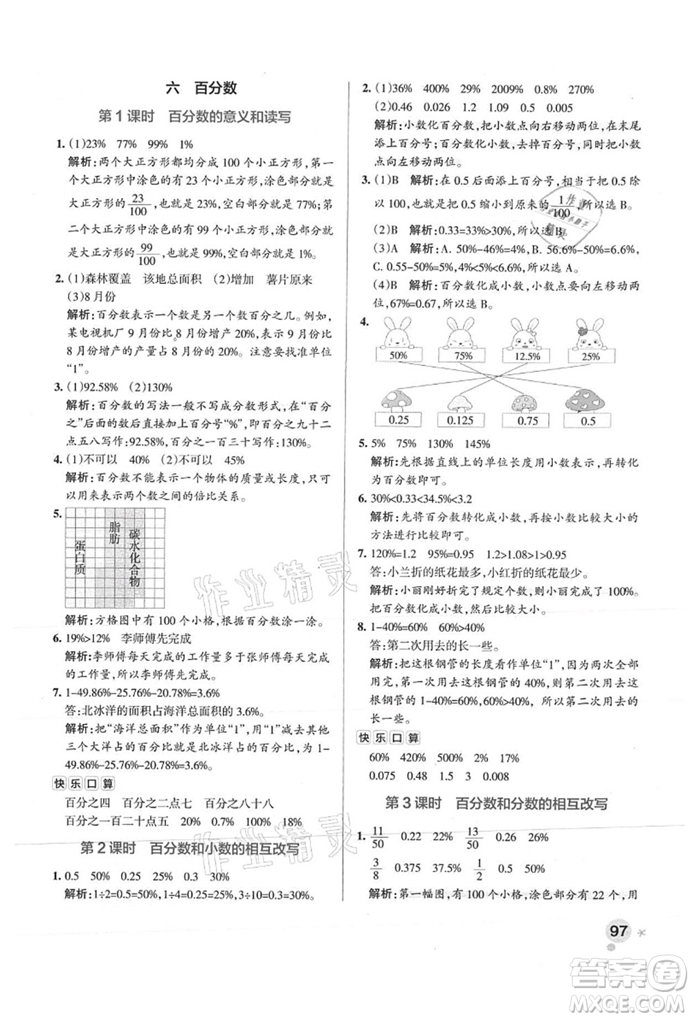 陜西師范大學(xué)出版總社有限公司2021秋季小學(xué)學(xué)霸作業(yè)本六年級數(shù)學(xué)上冊SJ蘇教版答案