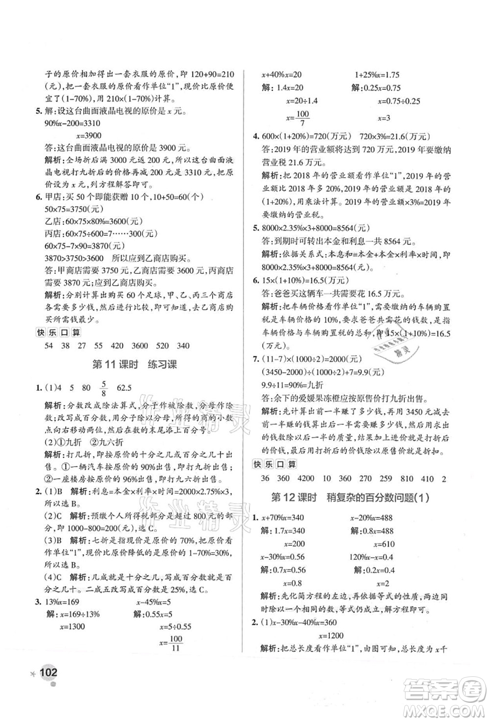 陜西師范大學(xué)出版總社有限公司2021秋季小學(xué)學(xué)霸作業(yè)本六年級數(shù)學(xué)上冊SJ蘇教版答案