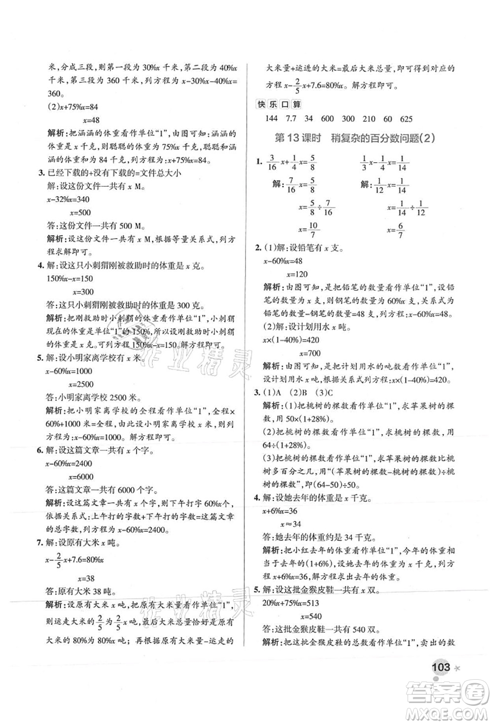 陜西師范大學(xué)出版總社有限公司2021秋季小學(xué)學(xué)霸作業(yè)本六年級數(shù)學(xué)上冊SJ蘇教版答案