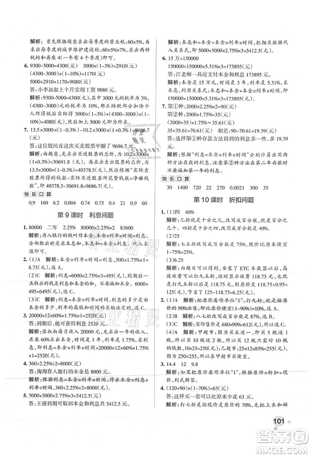 陜西師范大學(xué)出版總社有限公司2021秋季小學(xué)學(xué)霸作業(yè)本六年級數(shù)學(xué)上冊SJ蘇教版答案