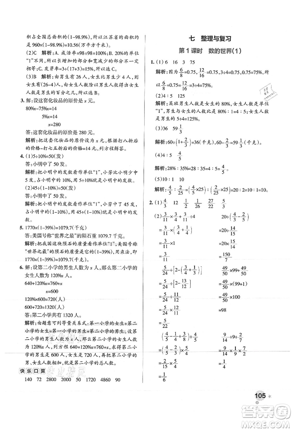 陜西師范大學(xué)出版總社有限公司2021秋季小學(xué)學(xué)霸作業(yè)本六年級數(shù)學(xué)上冊SJ蘇教版答案