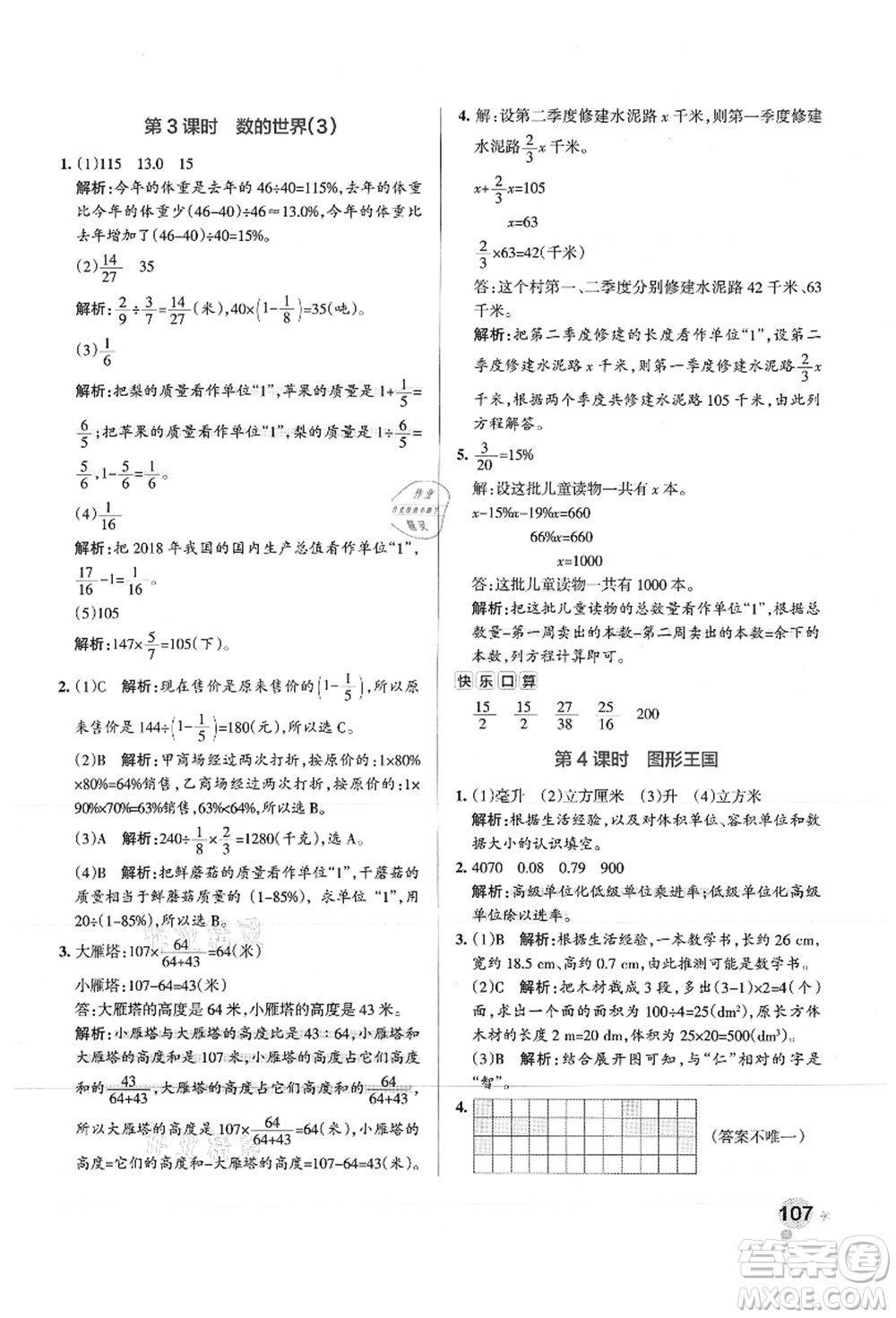 陜西師范大學(xué)出版總社有限公司2021秋季小學(xué)學(xué)霸作業(yè)本六年級數(shù)學(xué)上冊SJ蘇教版答案