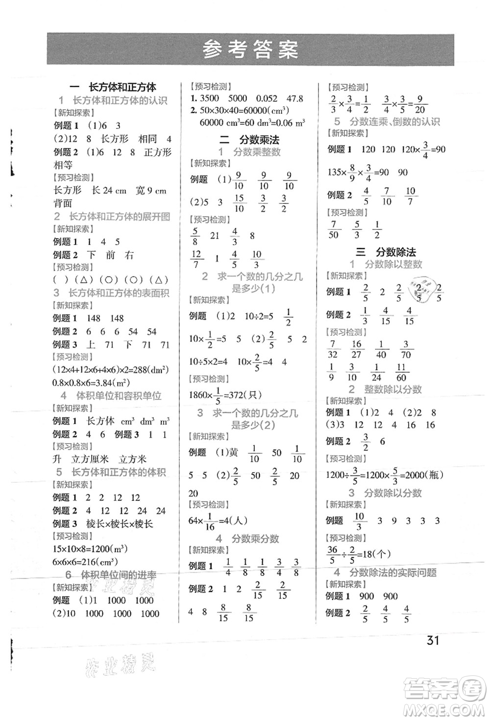 陜西師范大學(xué)出版總社有限公司2021秋季小學(xué)學(xué)霸作業(yè)本六年級數(shù)學(xué)上冊SJ蘇教版答案