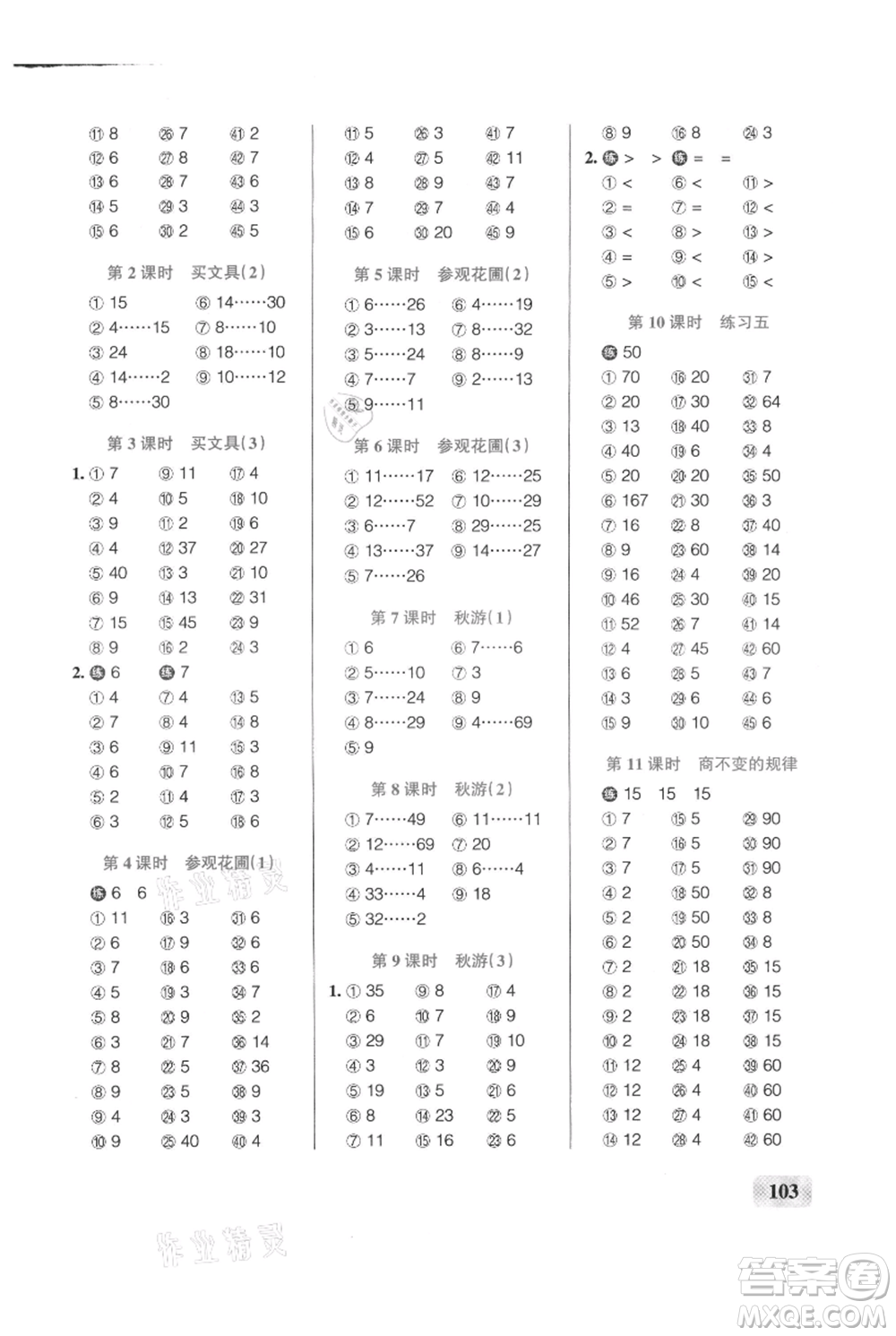 遼寧教育出版社2021小學學霸口算四年級上冊數(shù)學北師大版參考答案