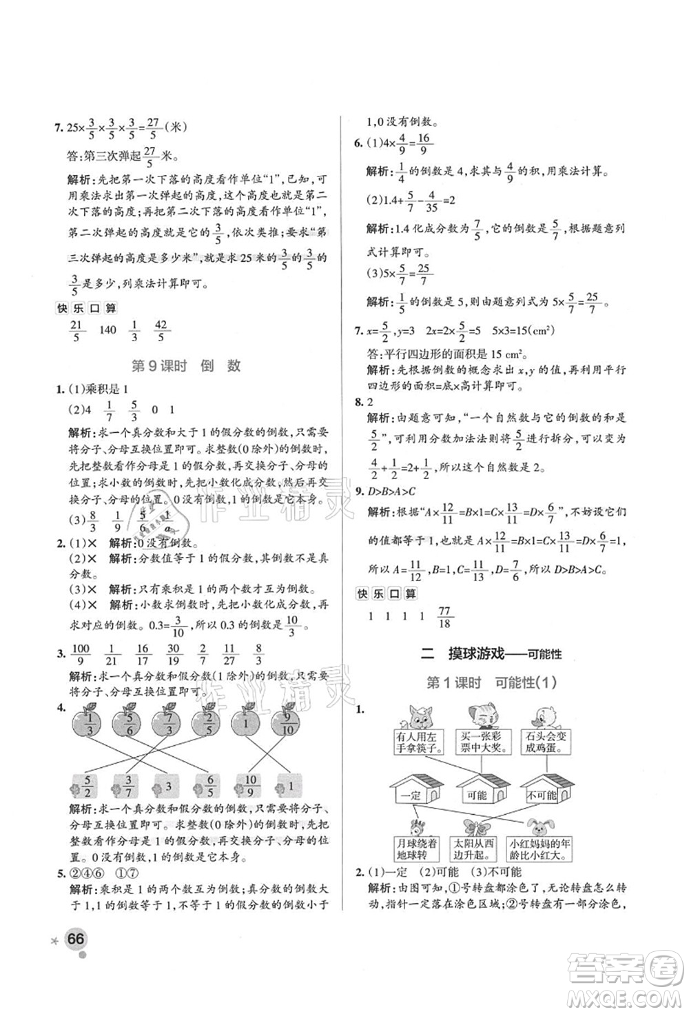 遼寧教育出版社2021秋季小學學霸作業(yè)本六年級數(shù)學上冊QD青島版答案