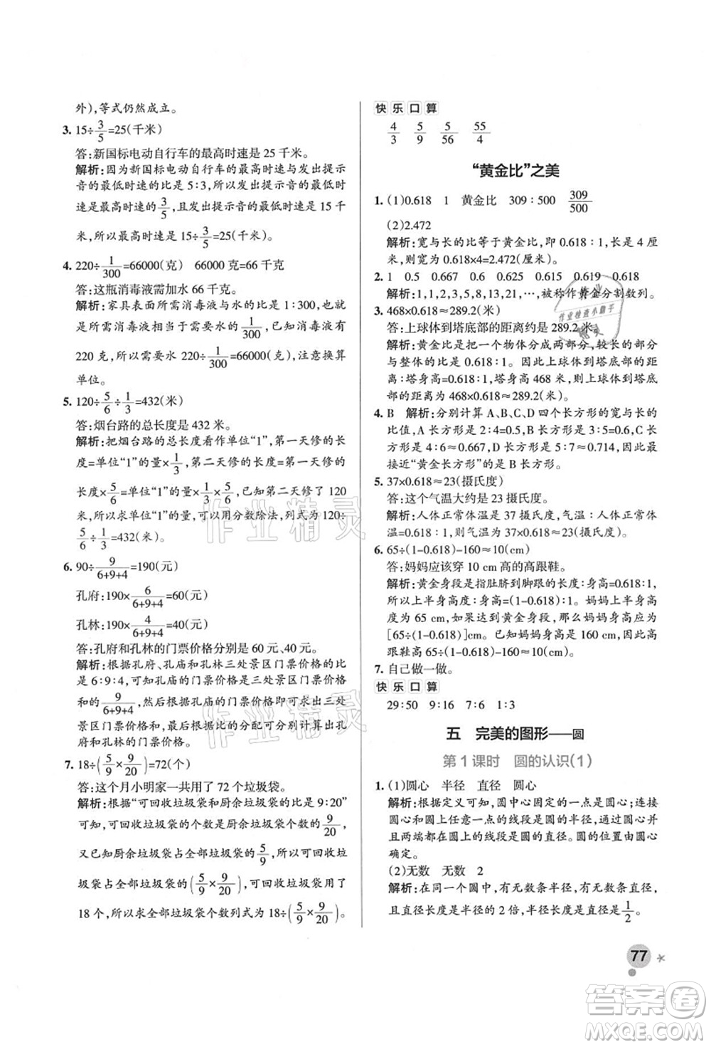 遼寧教育出版社2021秋季小學學霸作業(yè)本六年級數(shù)學上冊QD青島版答案