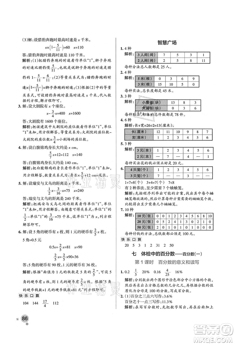 遼寧教育出版社2021秋季小學學霸作業(yè)本六年級數(shù)學上冊QD青島版答案