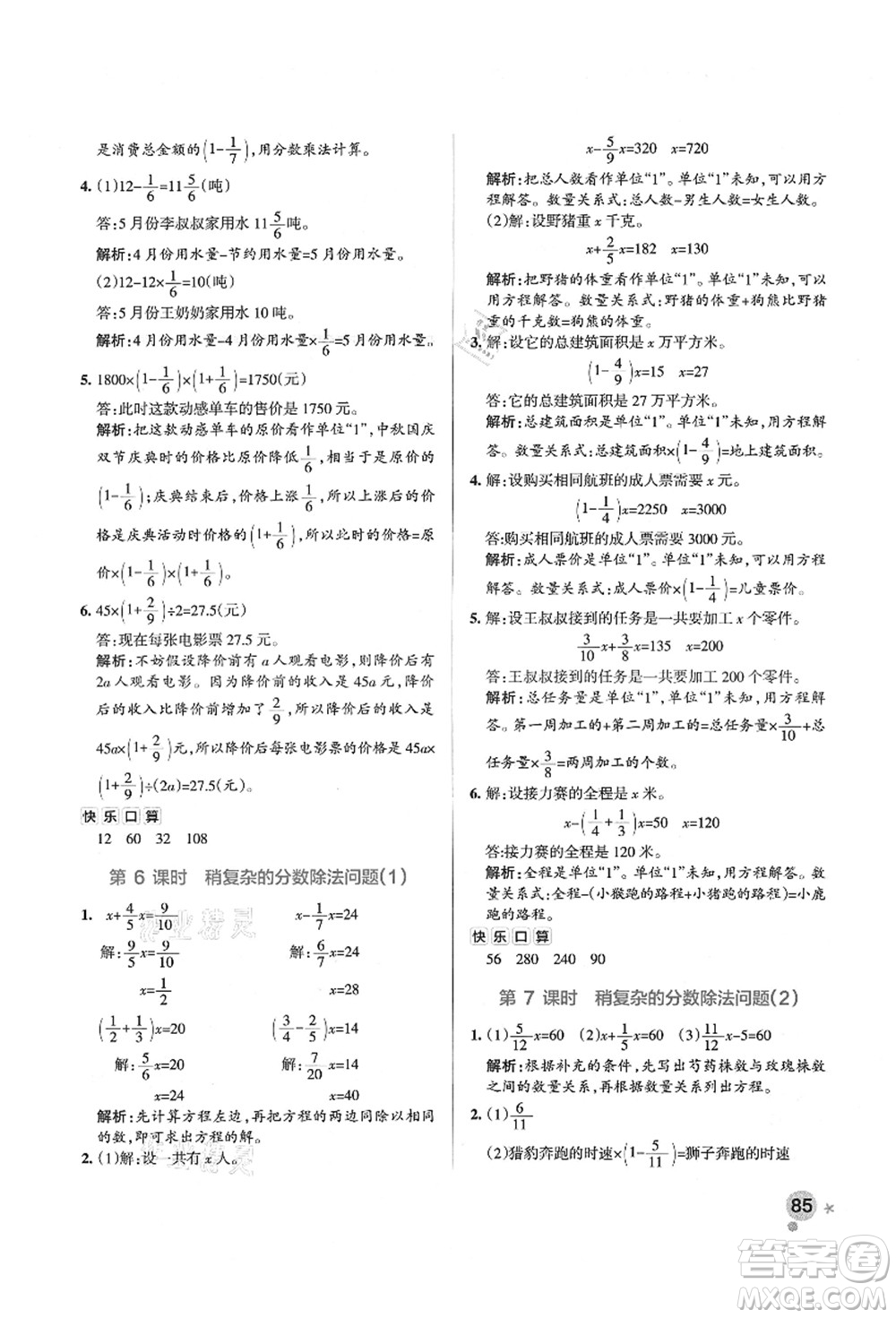 遼寧教育出版社2021秋季小學學霸作業(yè)本六年級數(shù)學上冊QD青島版答案