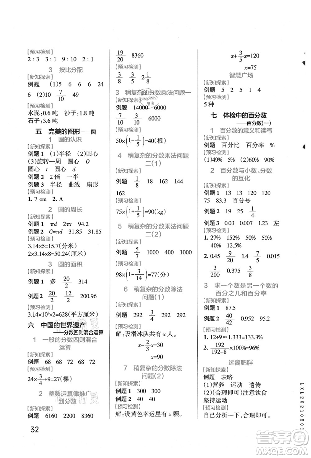 遼寧教育出版社2021秋季小學學霸作業(yè)本六年級數(shù)學上冊QD青島版答案