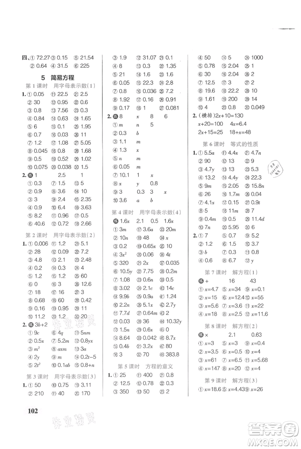 遼寧教育出版社2021小學(xué)學(xué)霸口算五年級(jí)上冊(cè)數(shù)學(xué)人教版參考答案